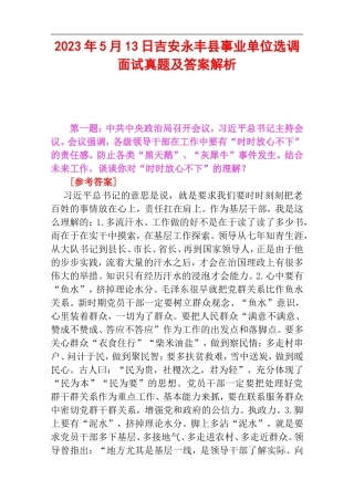 2023年5月13日吉安永丰县事业单位选调面试真题及答案解析.doc