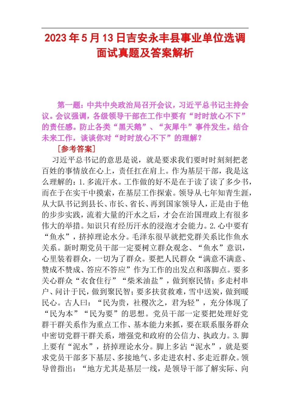 2023年5月13日吉安永丰县事业单位选调面试真题及答案解析.doc_第1页