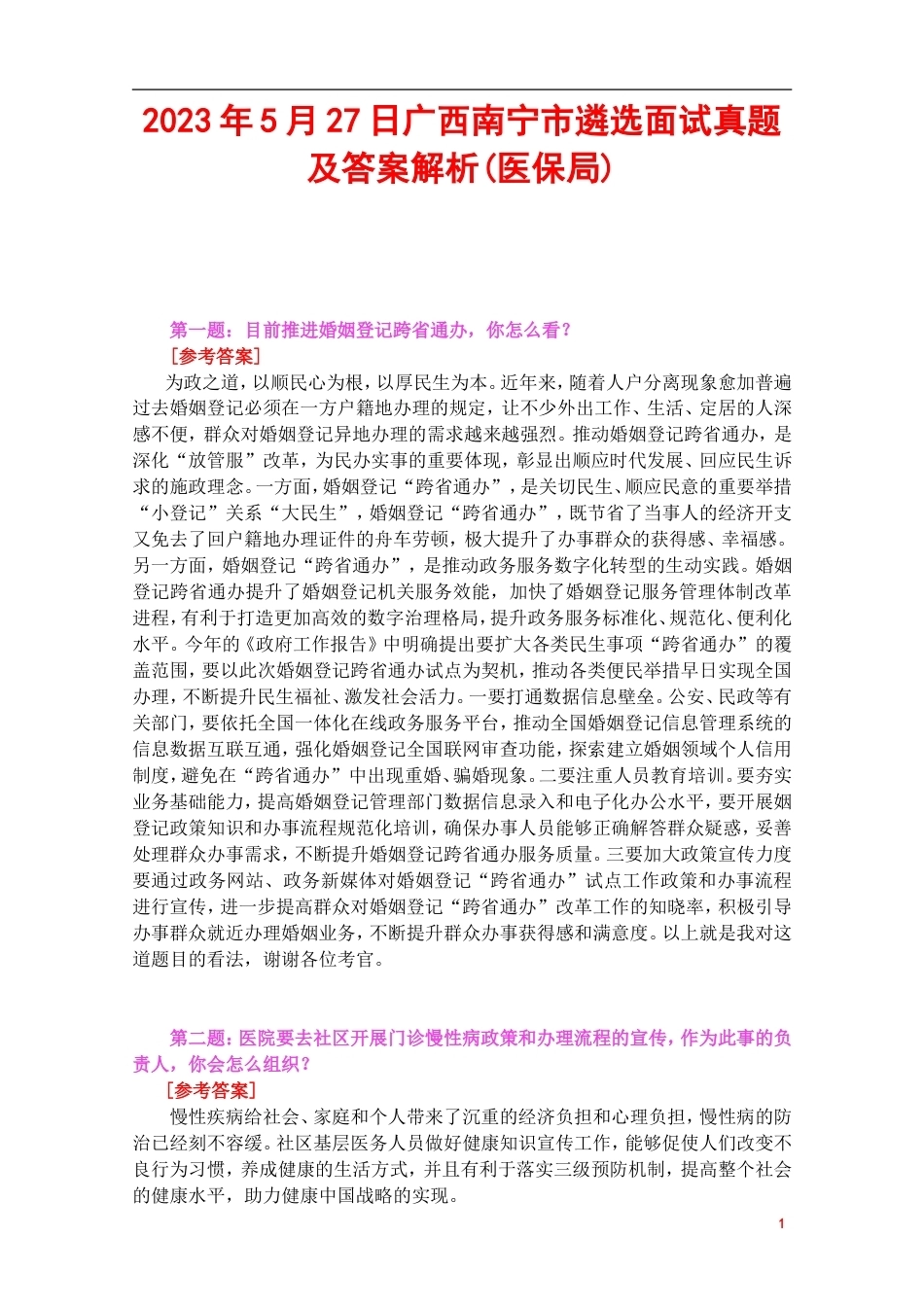 2023年5月27日广西南宁市遴选面试真题及答案解析(医保局).doc_第1页