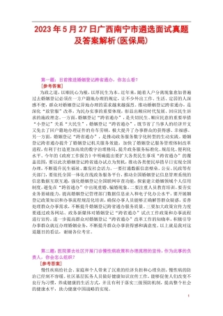 2023年5月27日广西南宁市遴选面试真题及答案解析(医保局).doc