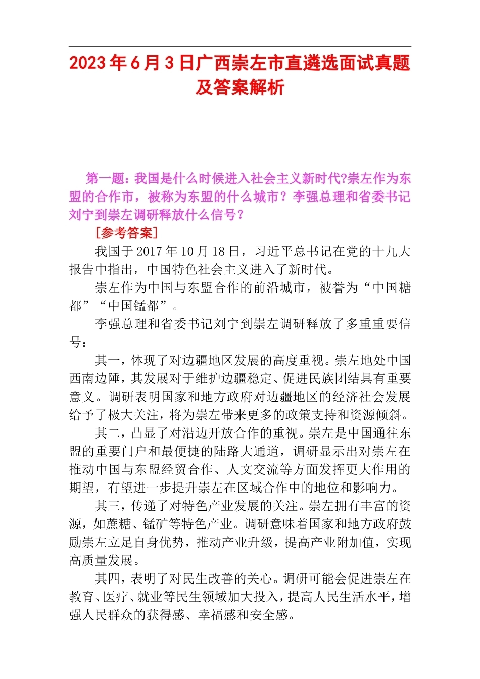 2023年6月3日广西崇左市直遴选面试真题及答案解析.doc_第1页