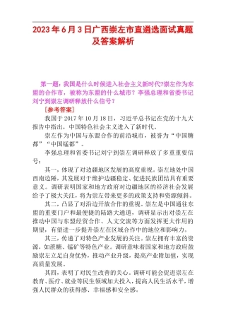 2023年6月3日广西崇左市直遴选面试真题及答案解析.doc