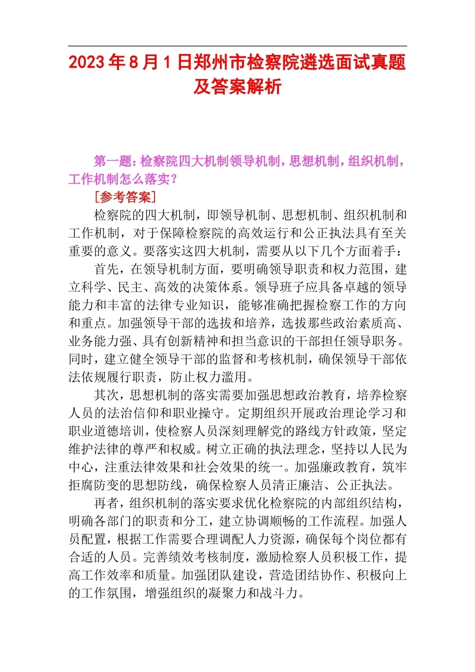 2023年8月1日河南省郑州市检察院遴选面试真题及答案解析.doc_第1页