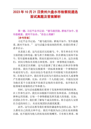 2023年10月21日贵州省六盘水市检察院遴选面试真题及答案解析.doc