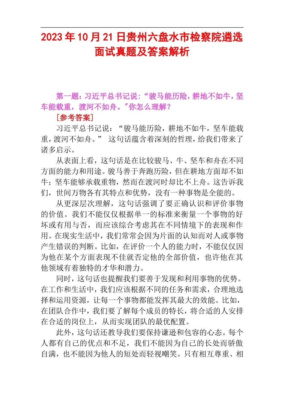 2023年10月21日贵州省六盘水市检察院遴选面试真题及答案解析.doc_第1页