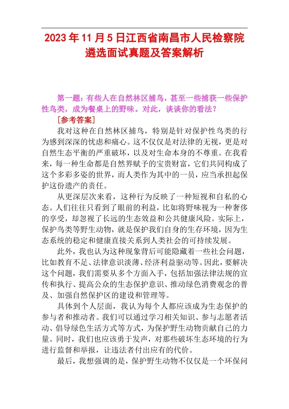 2023年11月5日江西省南昌市人民检察院遴选面试真题及答案解析.doc_第1页