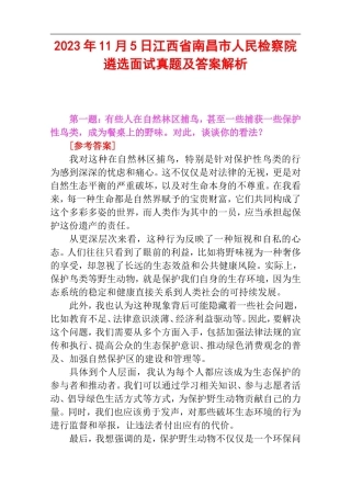 2023年11月5日江西省南昌市人民检察院遴选面试真题及答案解析.doc