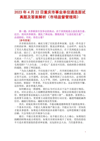 2023年4月22日重庆市事业单位遴选面试真题及答案解析（市场监督管理局）.pdf
