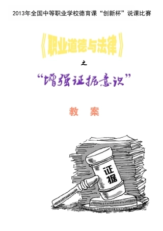 全国“创新杯”说课大赛职业道德与法律类优秀作品：增强证据意识说课课件.zip
