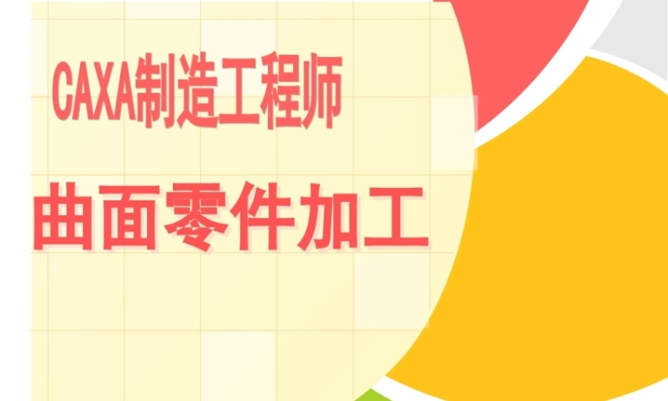 全国“创新杯”说课大赛机械类优秀作品：曲面零件加工方法说课课件.zip