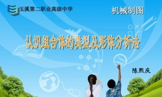 全国“创新杯”说课大赛机械类优秀作品：认识组合体的类型及形体分析法说课课件.zip