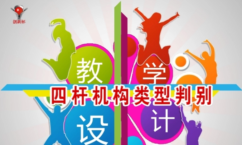 全国“创新杯”说课大赛机械类优秀作品：四杆机构类型判别说课课件.zip