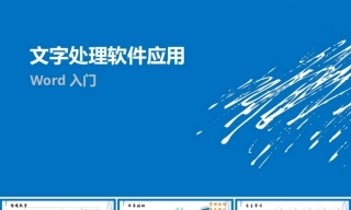 全国“创新杯”说课大赛计算机应用基础类优秀作品 ：Word入门说课课件.zip
