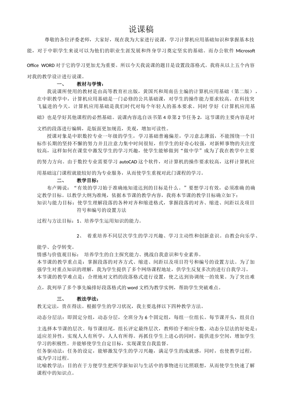 全国“创新杯”说课大赛计算机应用基础类优秀作品 ：设置段落格式说课课件.zip