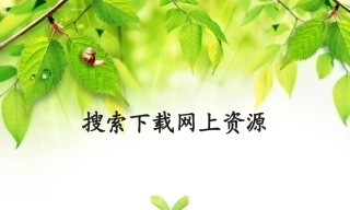 全国“创新杯”说课大赛计算机应用基础类优秀作品 ：搜索下载网上资源说课课件.zip