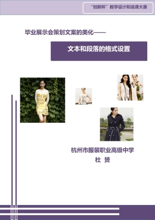 全国“创新杯”说课大赛计算机应用基础类优秀作品 ：文本与段落的格式设置说课课件.zip
