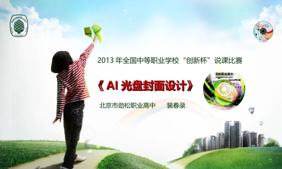 全国“创新杯”说课大赛计算机专业类优秀作品：AI 光盘封面设计 说课课件.zip