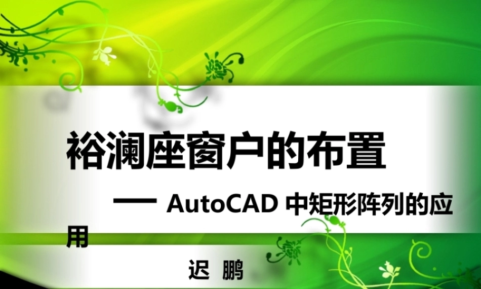 全国“创新杯”说课大赛计算机专业类优秀作品：AutoCAD中矩形阵列的应用说课课件.zip
