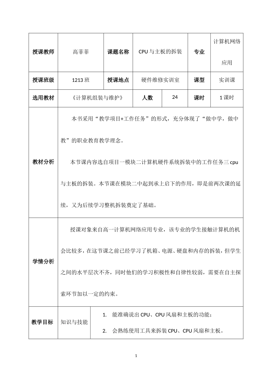 全国“创新杯”说课大赛计算机专业类优秀作品：CPU与主板的拆装说课课件.zip