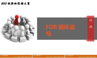 全国“创新杯”说课大赛计算机专业类优秀作品：FOR循环程序设计说课课件.zip