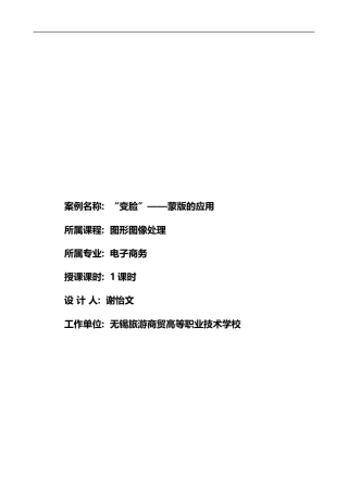全国“创新杯”说课大赛计算机专业类优秀作品：变脸-蒙版的应用说课课件.zip