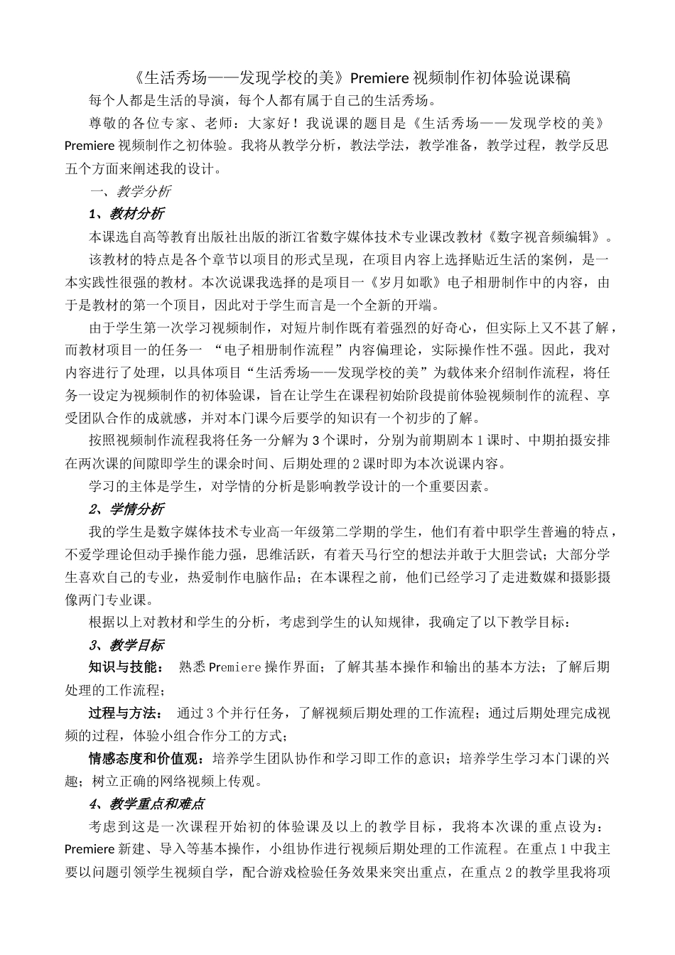 全国“创新杯”说课大赛计算机专业类优秀作品：发现学校的美说课课件.zip