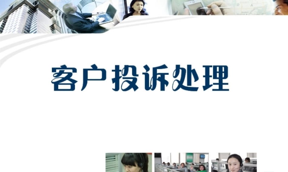 全国“创新杯”说课大赛计算机专业类优秀作品：客户投诉处理说课课件.zip