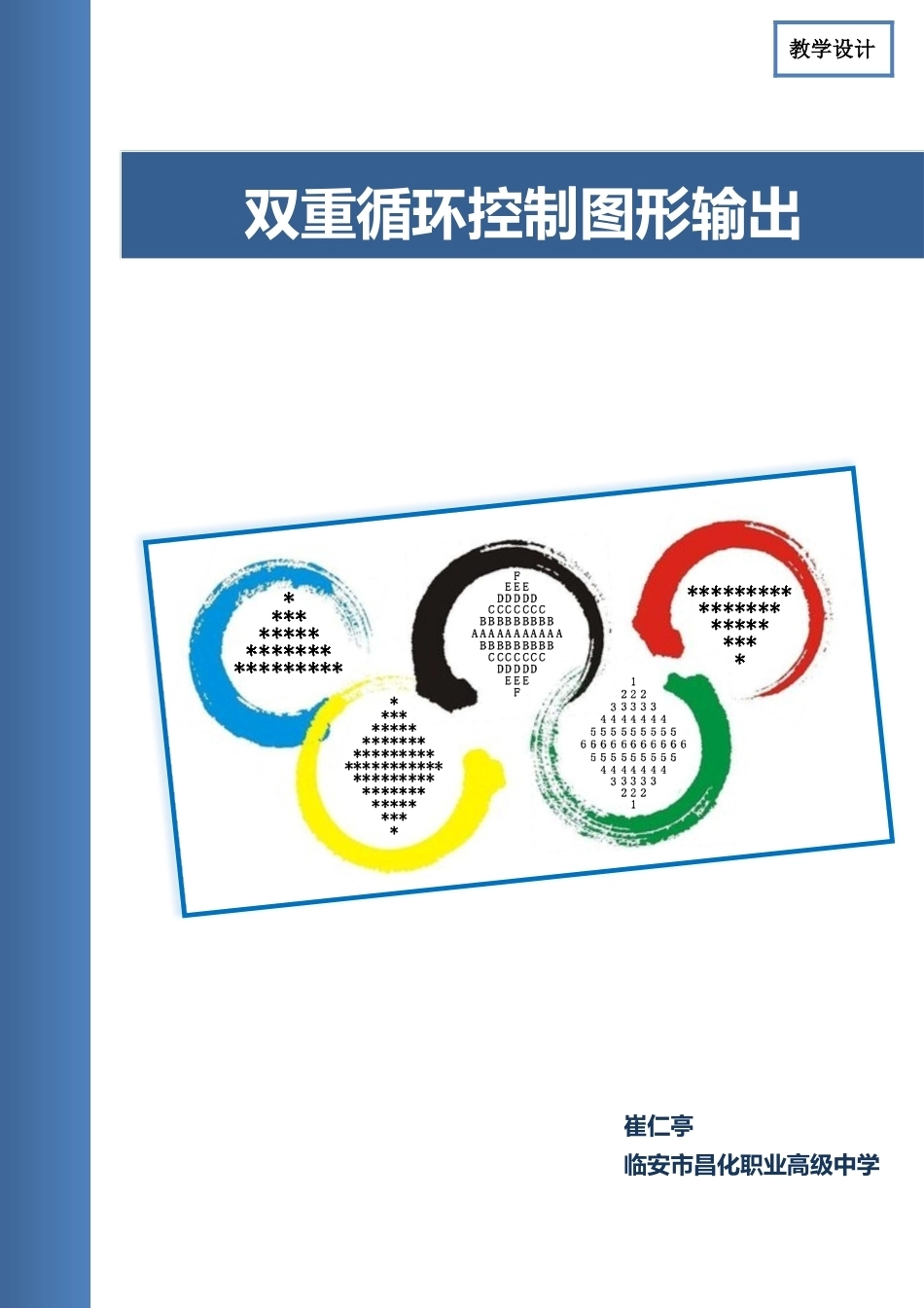 全国“创新杯”说课大赛计算机专业类优秀作品：双重循环控制图形输出说课课件.zip