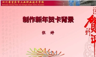 全国“创新杯”说课大赛计算机专业类优秀作品：制作新年贺卡背景说课课件.zip