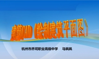 全国“创新杯”说课大赛建筑类优秀作品：《建筑平面图的绘制》说课课件.zip