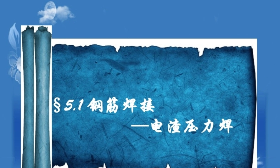 全国“创新杯”说课大赛建筑类优秀作品：钢筋焊接——电渣焊压力焊说课课件.zip