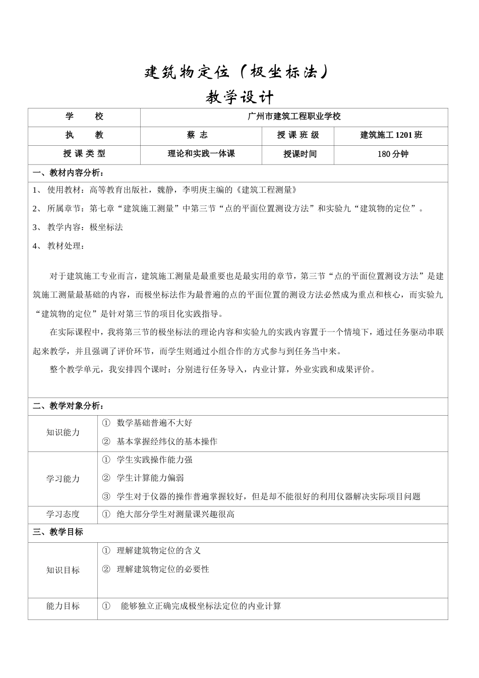 全国“创新杯”说课大赛建筑类优秀作品：建筑物定位（极坐标法）说课课件.zip