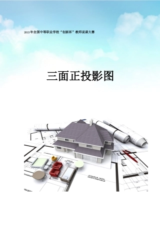 全国“创新杯”说课大赛建筑类优秀作品：三面正投影图(说课课件).zip