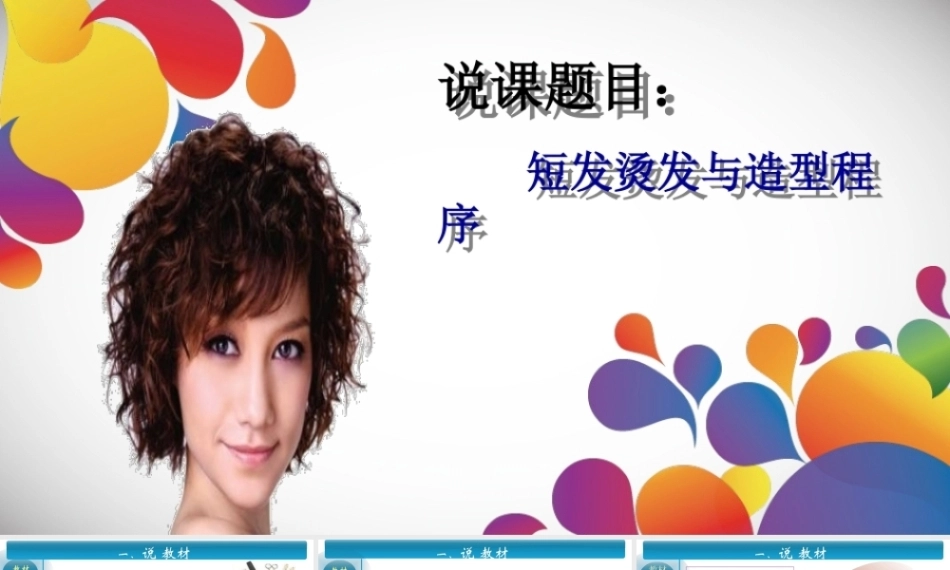 全国“创新杯”说课大赛旅游服务类优秀作品：短发烫发与造型程序说课课件.zip