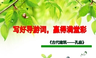 全国“创新杯”说课大赛旅游服务类优秀作品：古代建筑——孔庙说课课件.zip