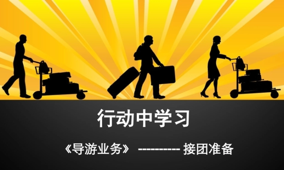全国“创新杯”说课大赛旅游服务类优秀作品：接团准备说课课件.zip