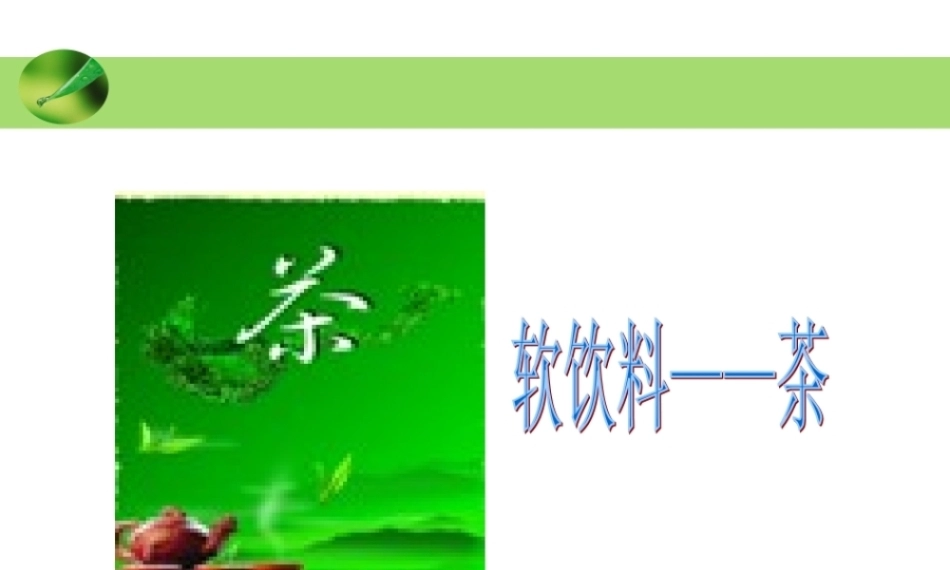 全国“创新杯”说课大赛旅游服务类优秀作品：软饮料——茶说课课件.zip
