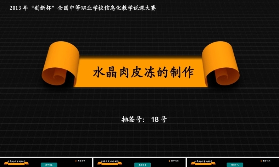全国“创新杯”说课大赛旅游服务类优秀作品：水晶肉冻制作说课课件.zip