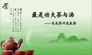 全国“创新杯”说课大赛旅游服务类优秀作品：乌龙茶冲泡表演说课课件.zip