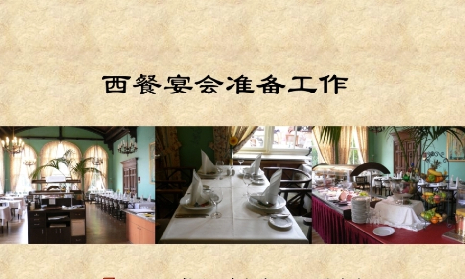 全国“创新杯”说课大赛旅游服务类优秀作品：西餐宴会服务说课课件.zip