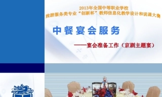 全国“创新杯”说课大赛旅游服务类优秀作品：宴会准备工作（京剧主题宴）说课课件.zip