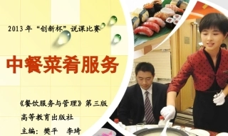 全国“创新杯”说课大赛旅游服务类优秀作品：中餐菜肴服务说课课件.zip