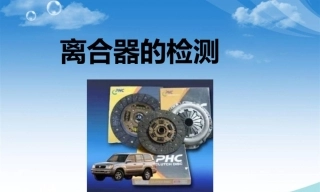 全国“创新杯”说课大赛汽修类优秀作品：《离合器的检测》说课课件.zip