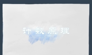 全国“创新杯”说课大赛数学类优秀作品：计数原理说课课件.zip