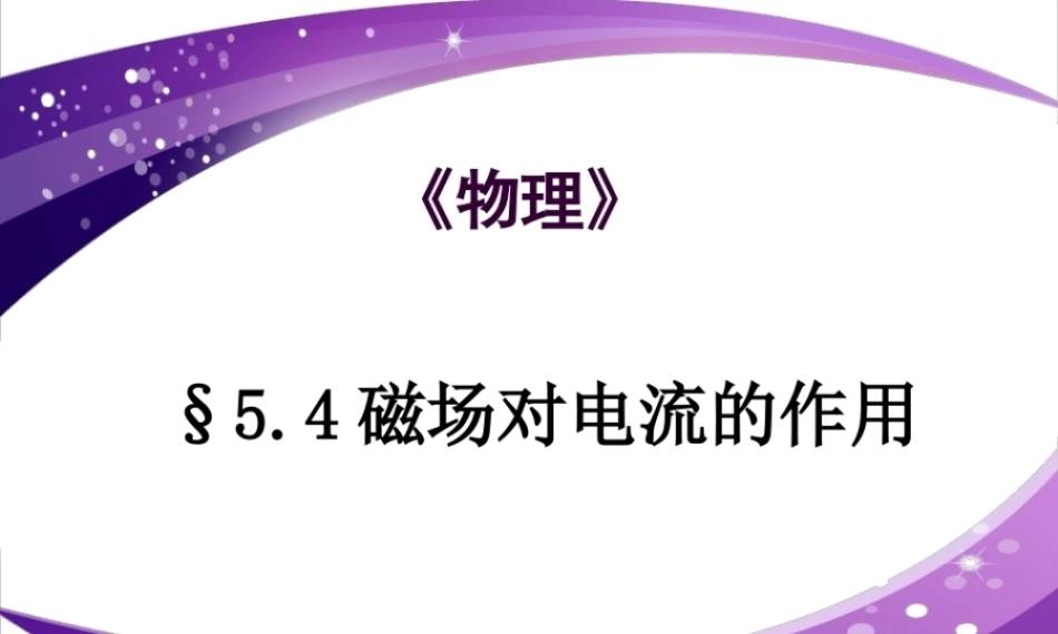 全国“创新杯”说课大赛物理类优秀作品：《磁场对电流的作用》说课课件.zip
