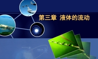 全国“创新杯”说课大赛物理类优秀作品：液体的流动授课课件.zip
