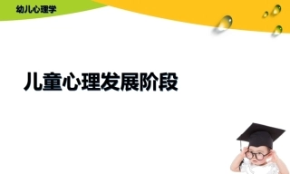 全国“创新杯”说课大赛学前教育类优秀作品：《儿童心理发展阶段》说课课件.zip