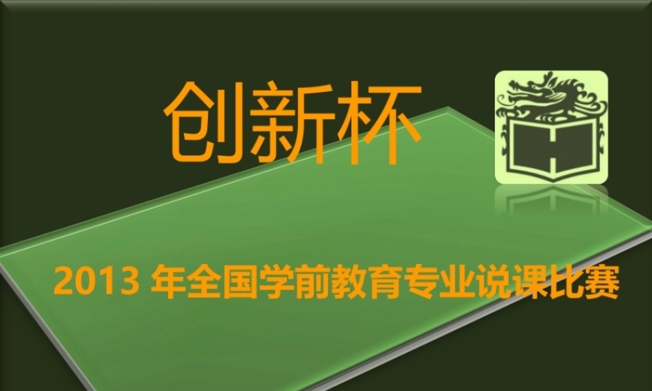 全国“创新杯”说课大赛学前教育类优秀作品：《什么是五线谱》说课课件.zip