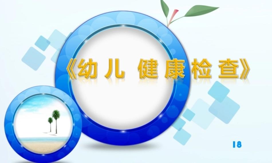 全国“创新杯”说课大赛学前教育类优秀作品：《幼 儿  健 康 检 查》说课课件.zip