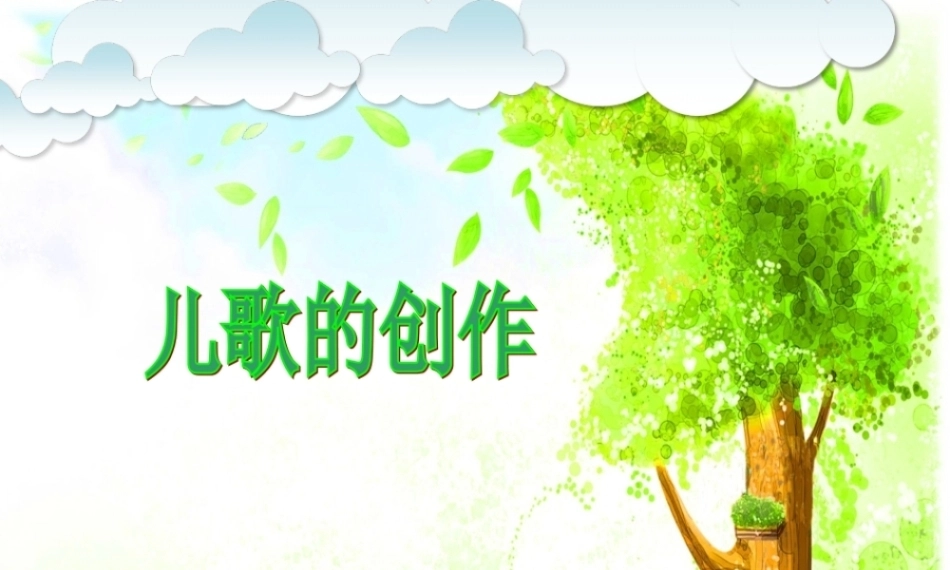 全国“创新杯”说课大赛学前教育类优秀作品：儿歌的创作说课课件.zip